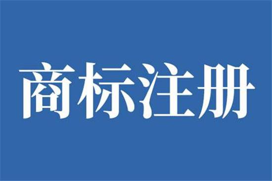 商標(biāo)注冊申請