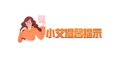 艾愛(ài)米提示.png